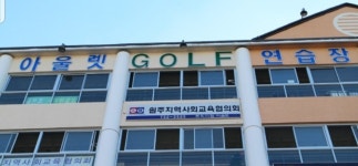 아울렛골프연습장