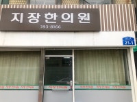 지장한의원