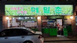 메밀촌 성내동둔촌동