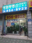 성원부동산공인중개사사무소