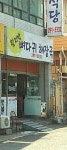 함지박뼈다귀해장국