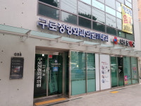 구로정형외과의원