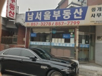 남서울부동산중개인사무소