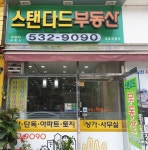 스탠다드부동산공인중개사사무소