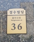 정수빌딩