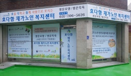 효다함재가노인복지센터