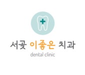 서곶이좋은치과의원