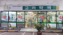 고려약국