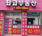 최고부동산공인중개사사무소