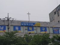 남동탁구장