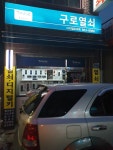 구로열쇠