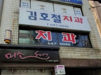 김호철치과의원