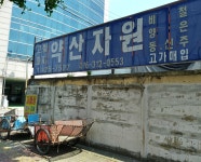 약산자원