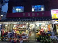 한아름마트