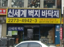 신세계벽지