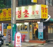 땡초곱창삼선교점