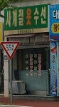 사계절옷수선