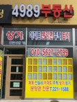 4989공인중개사사무소