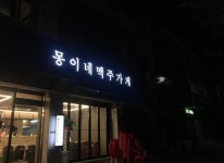 몽이네맥주가게
