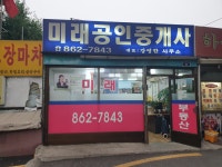 미래 공인중개사 사무소