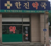 한진약국