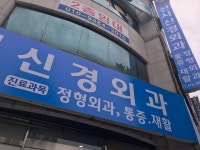 선사신경외과의원