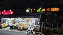 우리홈마트