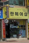 정란헤어샵