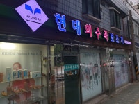 현대의수족보조기