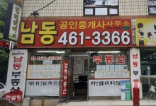 남동공인중개사사무소