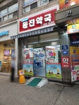 메디팜 동진약국