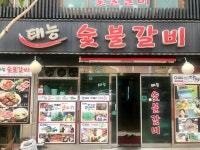 태능숯불갈비