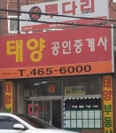 태양공인중개사사무소