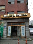 경남자동차공업사손세차