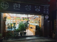 한성당