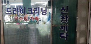 신창세탁소