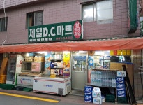제일DC마트