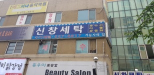 신창세탁소