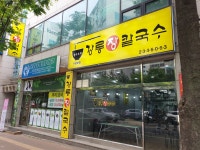 강릉장칼국수 수원본점