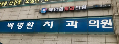백명환치과의원