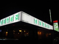 냉철한삼겹