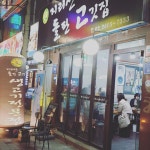지리산돌판고깃집