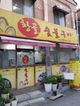 황골숯불구이