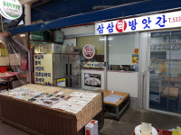 삼삼떡집