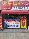 아도니스 공인중개사사무소
