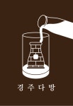 경주다방