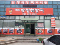 명품 양평해장국