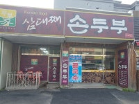 삼대째손두부 곤지암진우점