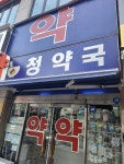 청약국