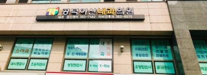 공덕아산내과의원